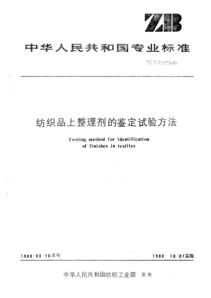 FZ/T 01073-1999紡織品上整理劑的鑒定試驗方法Testing method for identification of finishes in textiles