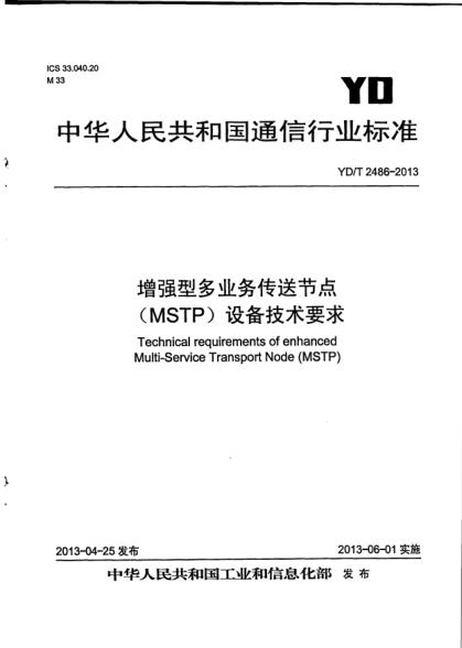 YD/T 2486-2013增強型多業(yè)務(wù)傳送節(jié)點(MSTP)設(shè)備技術(shù)要求