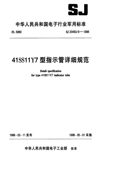 SJ 20463/9-199841SS11Y7型指示管詳細規(guī)范Detail specification for Type 41SS11Y7 indicator tube