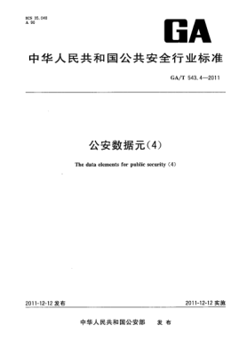 GA/T 543.4-2011公安數(shù)據(jù)元（4）