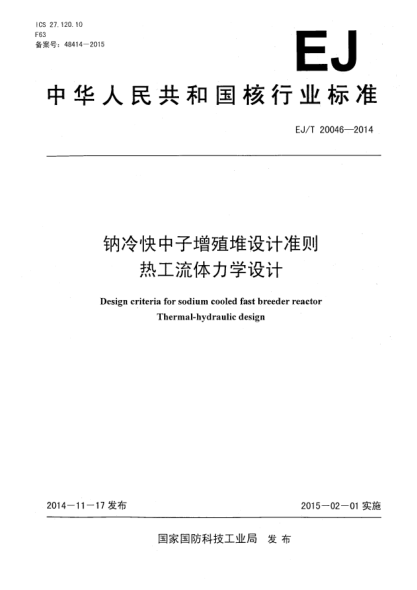 EJ/T 20046-2014鈉冷快中子增殖堆設(shè)計準(zhǔn)則熱工流體力學(xué)設(shè)計