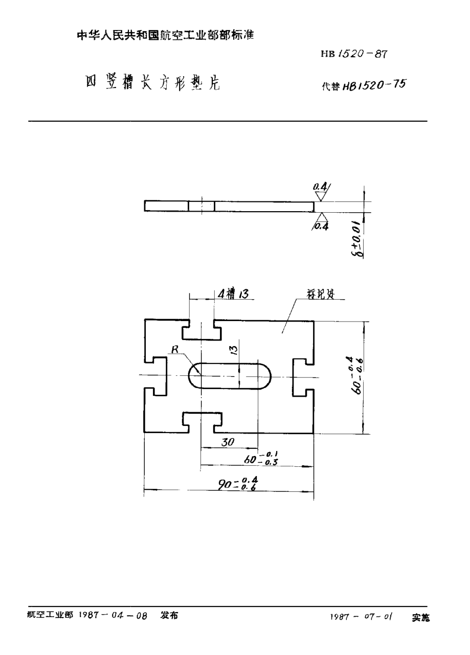 HB 1520-1987四豎槽長方形墊片