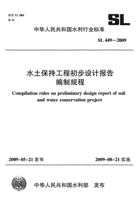 SL 449-2009水土保持工程初步設(shè)計(jì)報(bào)告編制規(guī)程Compilation rules on preliminary design report of soil and water conservation project