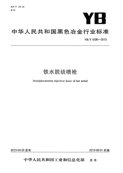 YB/T 4336-2013鐵水脫硫噴槍