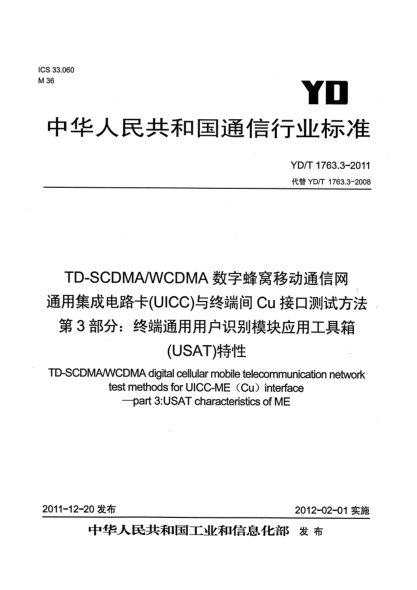 YD/T 1763.3-2011TD-SCDMA/WCDMA 數(shù)字蜂窩移動通信網(wǎng) 通用集成電路卡（UICC）與終端間Cu接口測試方法 第3部分：終端通用用戶識別模塊應(yīng)用工具箱（USAT）特性