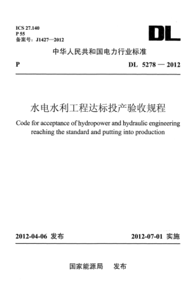 DL 5278-2012水電水利工程達(dá)標(biāo)投產(chǎn)驗收規(guī)程