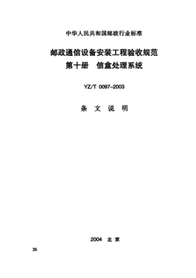 YZ/T 0097-2003(條文說明)郵政通信設(shè)備安裝工程驗收規(guī)范.第十冊.信盒處理系統(tǒng)