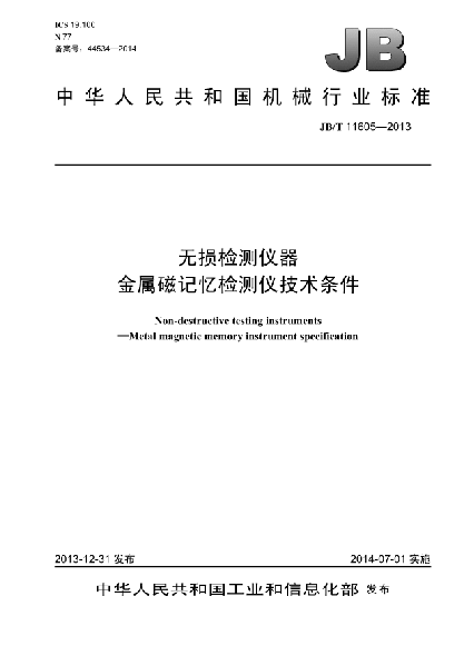 JB/T 11605-2013無損檢測儀器  金屬磁記憶檢測儀  技術(shù)條件