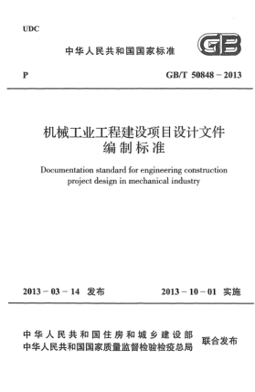 GB/T 50848-2013機(jī)械工業(yè)工程建設(shè)項(xiàng)目設(shè)計(jì)文件編制標(biāo)準(zhǔn)