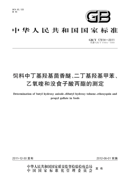 GB/T 17814-2011飼料中丁基羥基茴香醚、二丁基羥基甲苯、乙氧喹和沒食子酸丙酯的測定Determination of butyl hydroxy anisole,dibutyl hydroxy toluene,ethoxyquin and propyl gallate in feeds