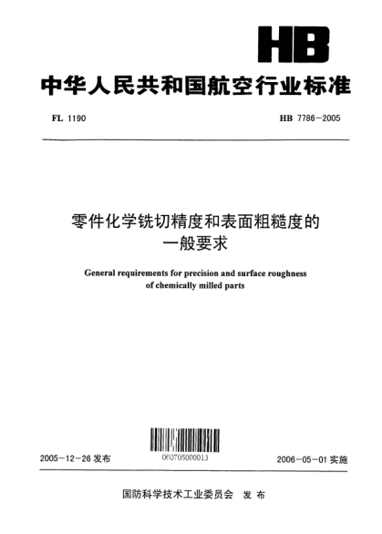 HB 7786-2005零件化學(xué)銑切精度和表面粗糙度的一般要求