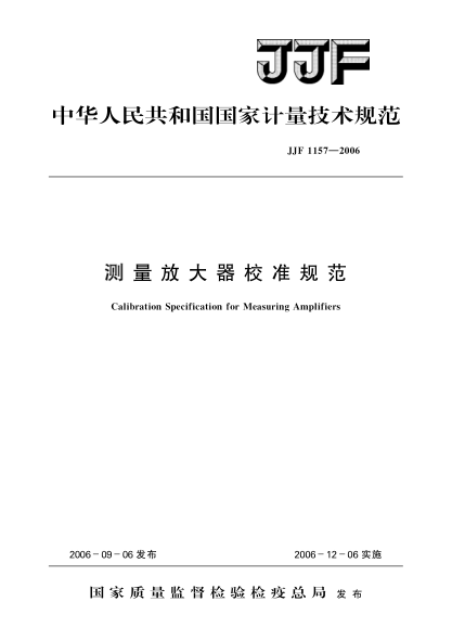 JJF 1157-2006測(cè)量放大器校準(zhǔn)規(guī)范