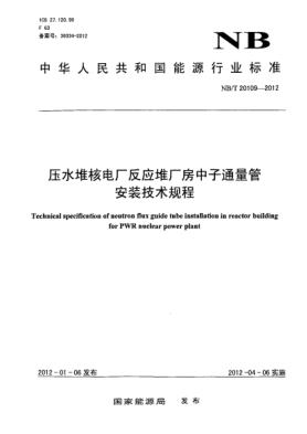 NB/T 20109-2012壓水堆核電廠反應堆廠房中子通量管安裝技術(shù)規(guī)程