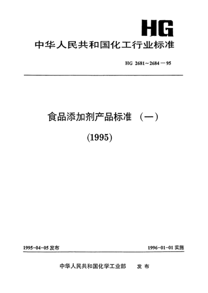 HG 2684-1995食品添加劑.稀釋過氧化苯甲酰