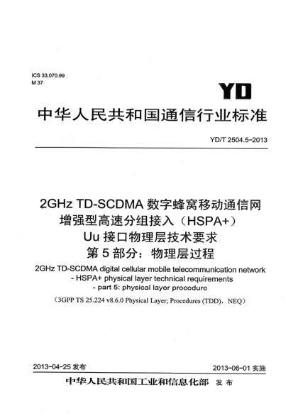 YD/T 2504.5-20132GHz TD-SCDMA數(shù)字蜂窩移動通信網(wǎng) 增強型高速分組接入（HSPA+） Uu接口物理層技術(shù)要求 第5部分：物理層過程