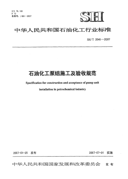 SH/T 3541-2007石油化工泵組施工及驗(yàn)收規(guī)范