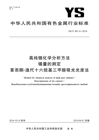 YS/T 981.4-2014高純銦化學分析方法 錫量的測定 苯芴酮-溴代十六烷基三甲胺吸光光度法