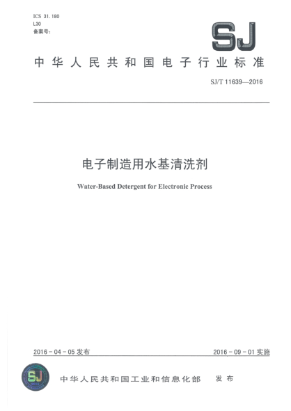 SJ/T 11639-2016電子制造用水基清洗劑