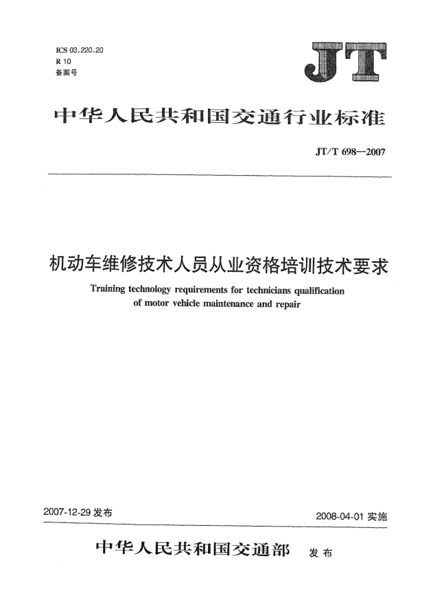 JT/T 698-2007機動車維修技術人員從業(yè)資格培訓技術要求