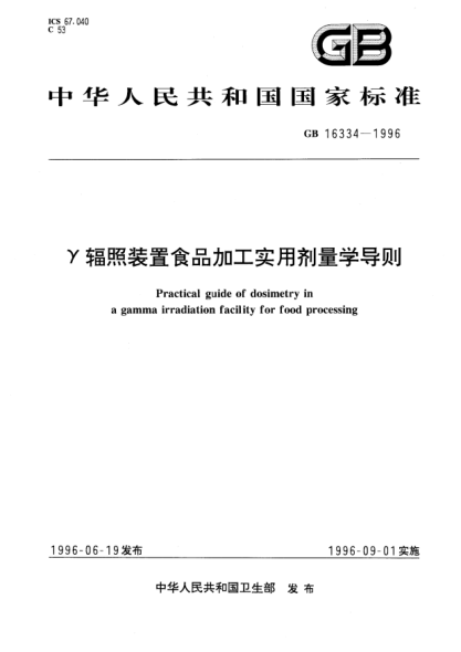 GB 16334-1996γ輻照裝置食品加工實用劑量學(xué)導(dǎo)則Practical guide of dosimetry in a gamma irradiation facility for food processing