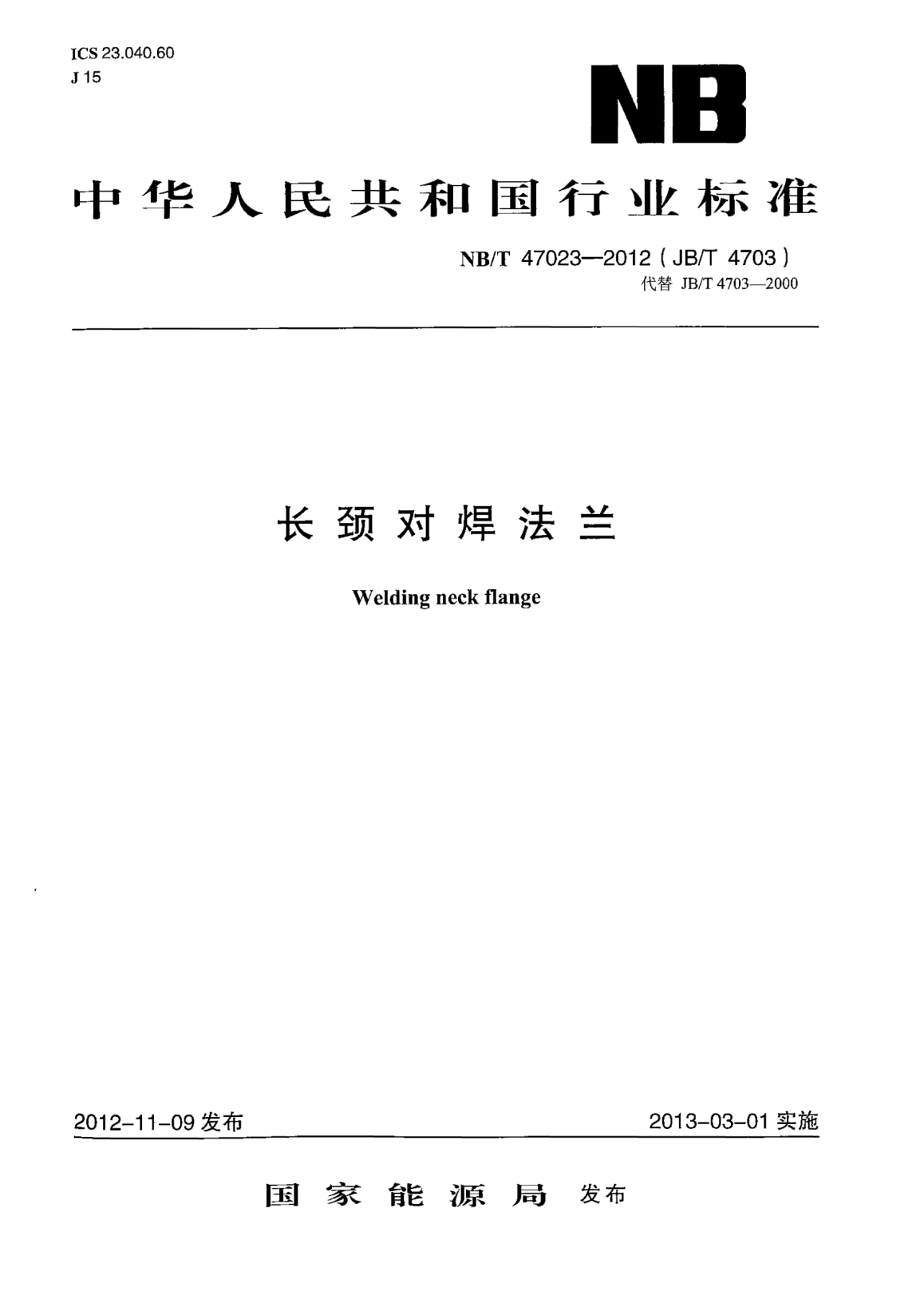NB/T 47023-2012長(zhǎng)頸對(duì)焊法蘭