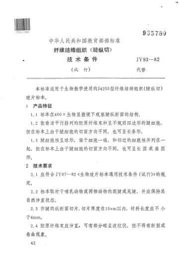 JY 93-1982纖維結(jié)締組織(腱縱切)技術(shù)條件(試行)