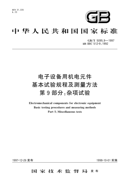 GB/T 5095.9-1997電子設備用機電元件  基本試驗規(guī)程及測量方法  第9部分;雜項試驗Electromechanical components for electronic equipment-Basic testing procedures and measuring methods-Part 9: Miscellaneous tests