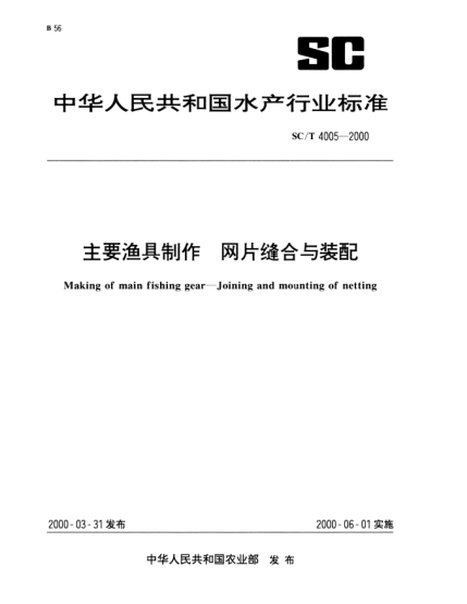 SC/T 4005-2000主要漁具制作.網(wǎng)片縫合與裝配Making of main fishing gear—Joining and mounting of netting