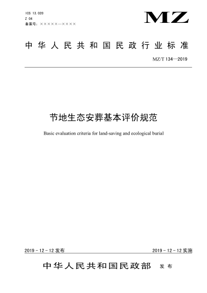 MZ/T 134-2019節(jié)地生態(tài)安葬基本評(píng)價(jià)規(guī)范
