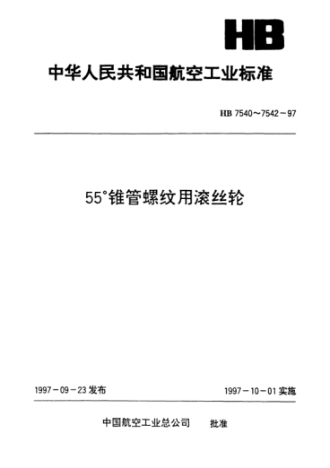HB 7542-199755°錐管螺紋用滾絲輪技術(shù)條件