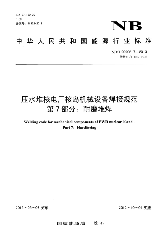 NB/T 20002.7-2013壓水堆核電廠核島機(jī)械設(shè)備焊接規(guī)范.第7部分:耐磨堆焊