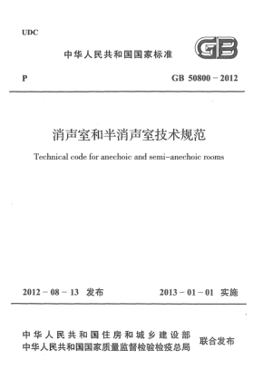 GB 50800-2012消聲室和半消聲室技術(shù)規(guī)范