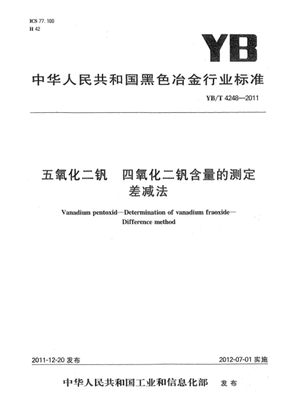 YB/T 4248-2011五氧化二釩.四氧化二釩含量的測定.差減法Vanadium pentoxid — Determination of vanadium fraoxide —Difference method