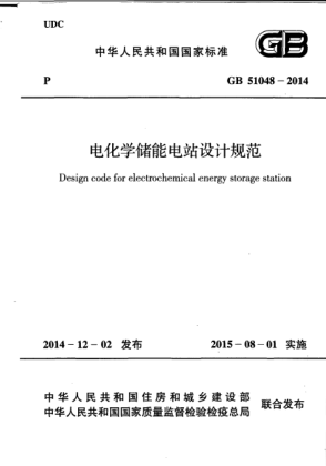GB 51048-2014電化學(xué)儲(chǔ)能電站設(shè)計(jì)規(guī)范