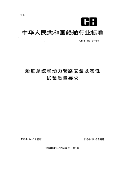 CB/T 3619-1994船舶系統(tǒng)和動(dòng)力管路安裝及密性試驗(yàn)質(zhì)量要求
