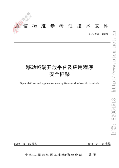 YDC 085-2010移動終端開放平臺及應用程序安全框架