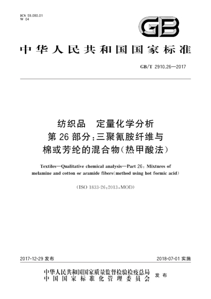 GB/T 2910.26-2017紡織品  定量化學(xué)分析  第26部分:三聚氰胺纖維與棉或芳綸的混合物(熱甲酸法)