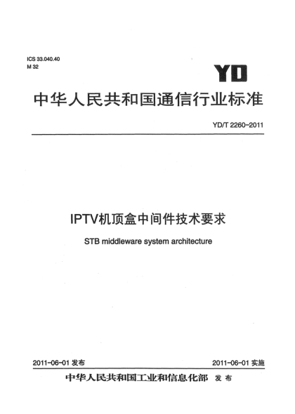 YD/T 2260-2011IPTV機(jī)頂盒中間件技術(shù)要求