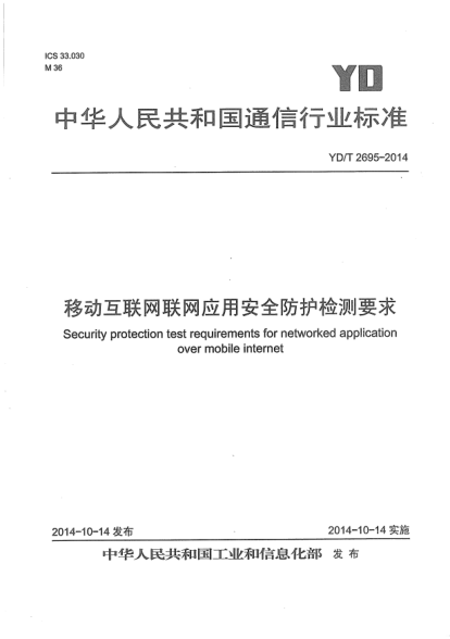 YD/T 2695-2014移動互聯(lián)網(wǎng)聯(lián)網(wǎng)應(yīng)用安全防護檢測要求