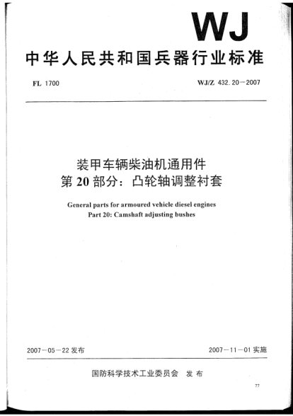WJ/Z 432.20-2007裝甲車(chē)輛柴油機(jī)通用件.第20部分:凸輪軸調(diào)整襯套