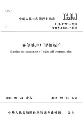 CJJ/T 211-2014糞便處理廠評價標準