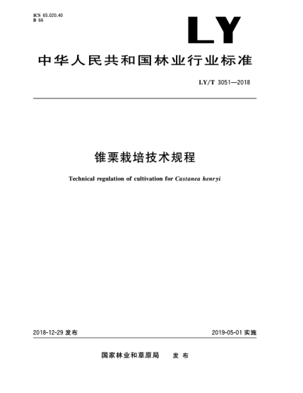 LY/T 3051-2018錐栗栽培技術(shù)規(guī)程