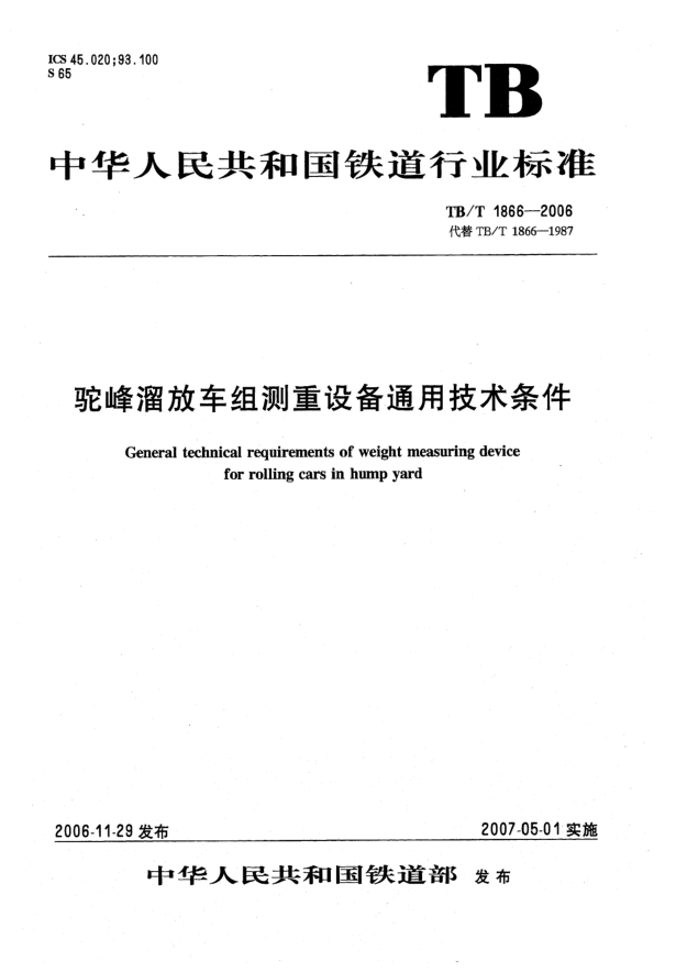 TB/T 1866-2006駝峰溜放車組測重設(shè)備通用技術(shù)條件