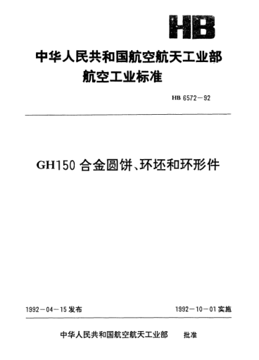 HB 6572-1992GH150合金圓餅、環(huán)坯和環(huán)形件