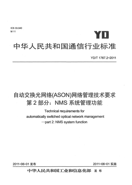YD/T 1767.2-2011自動(dòng)交換光網(wǎng)絡(luò)（ASON）網(wǎng)絡(luò)管理技術(shù)要求 第2部分：NMS系統(tǒng)管理功能