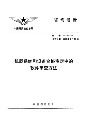 AC-21-02-2000機載系統(tǒng)和設(shè)備合格審定中的軟件審查方法