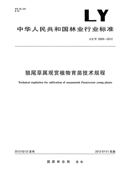 LY/T 2069-2012狼尾草屬觀賞植物育苗技術(shù)規(guī)程Technical regulation for cultivation of ornamental Pennisetum young plants