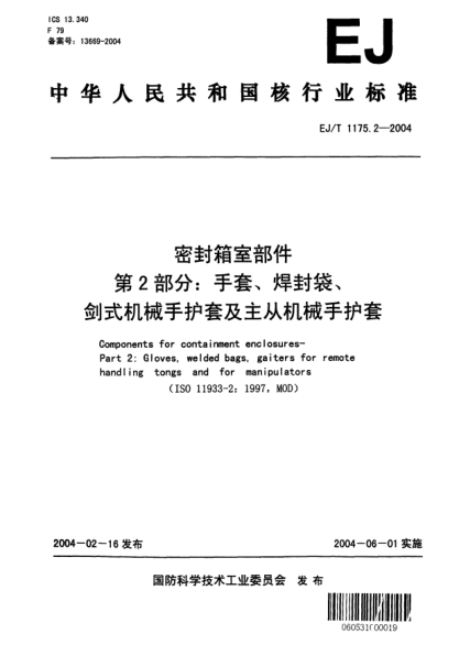 EJ/T 1175.2-2004密封箱室部件.第2部分:手套、焊封袋、劍式機械手護套及主從機械手護套