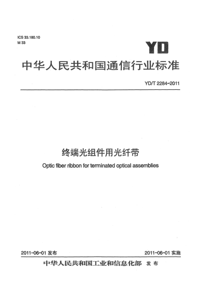 YD/T 2284-2011終端光組件用光纖帶