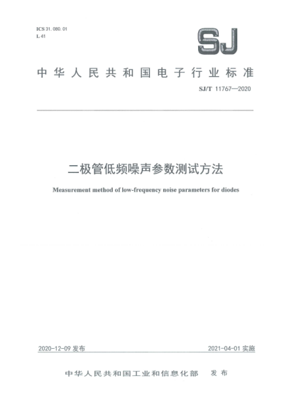 SJ/T 11767-2020二極管低頻噪聲參數(shù)測試方法